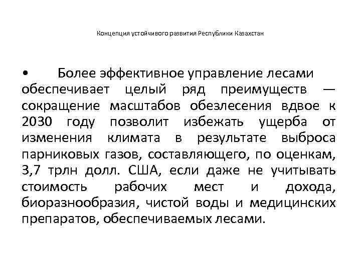 Концепция устойчивого развития Республики Казахстан • Более эффективное управление лесами обеспечивает целый ряд преимуществ