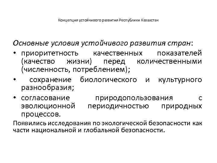 Концепция устойчивого развития Республики Казахстан Основные условия устойчивого развития стран: • приоритетность качественных показателей