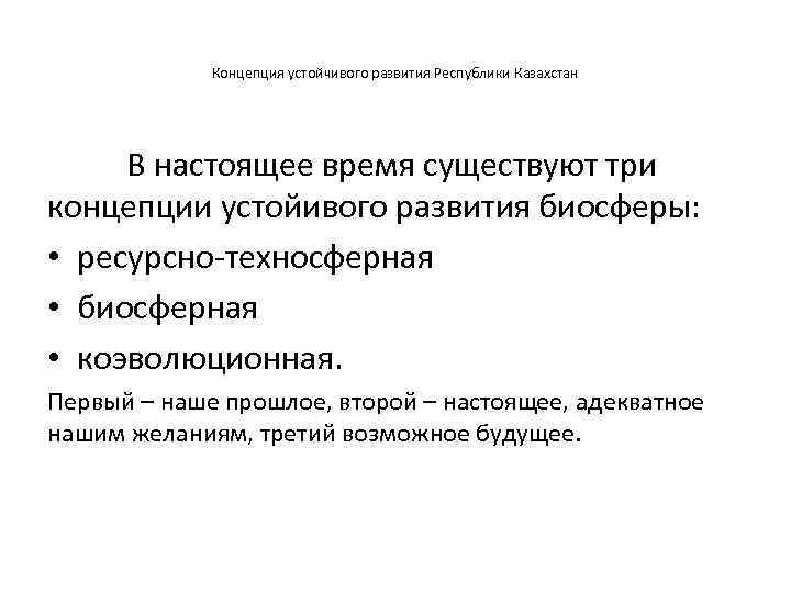 Концепция устойчивого развития Республики Казахстан В настоящее время существуют три концепции устойивого развития биосферы: