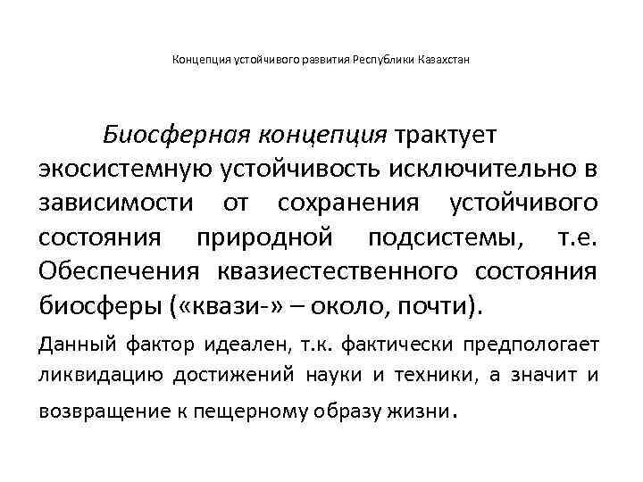 Концепция устойчивого развития Республики Казахстан Биосферная концепция трактует экосистемную устойчивость исключительно в зависимости от
