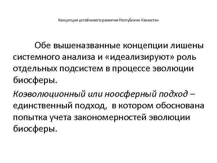 Концепция устойчивого развития Республики Казахстан Обе вышеназванные концепции лишены системного анализа и «идеализируют» роль