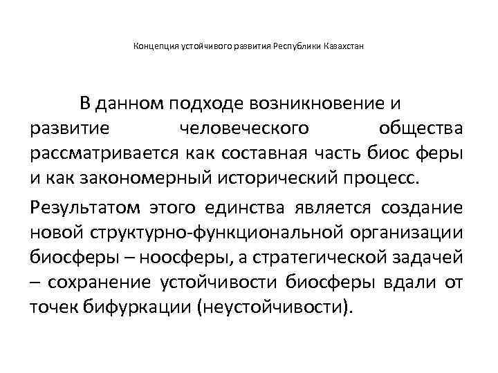 Концепция устойчивого развития Республики Казахстан В данном подходе возникновение и развитие человеческого общества рассматривается