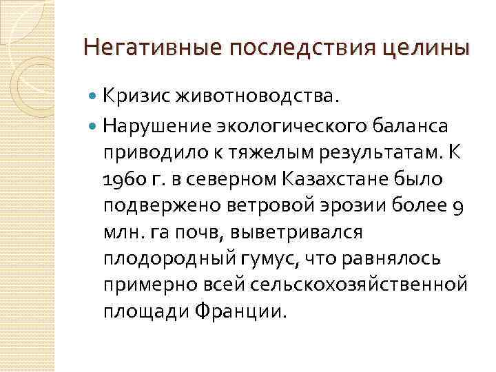 Негативные последствия целины Кризис животноводства. Нарушение экологического баланса приводило к тяжелым результатам. К 1960