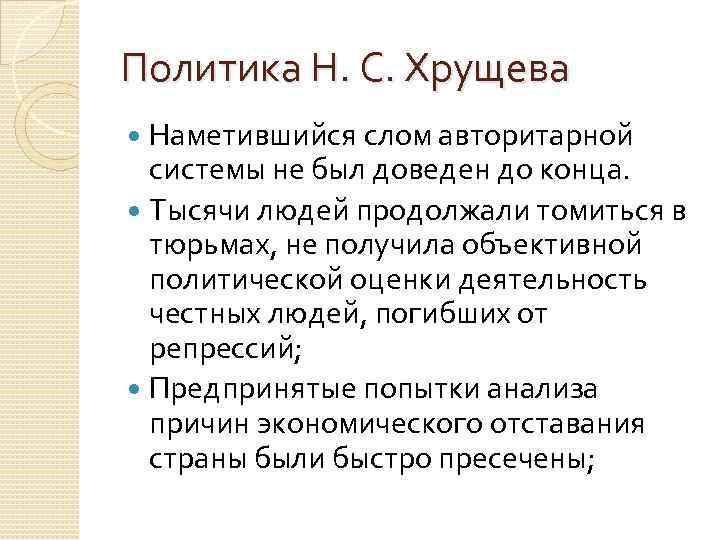 Политика Н. С. Хрущева Наметившийся слом авторитарной системы не был доведен до конца. Тысячи