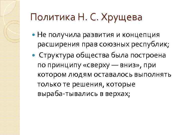 Политика Н. С. Хрущева Не получила развития и концепция расширения прав союзных республик; Структура