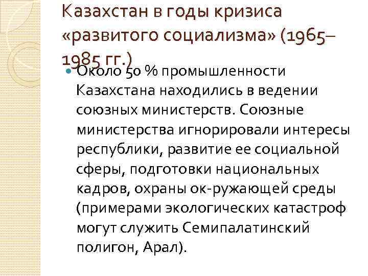 Казахстан в годы кризиса «развитого социализма» (1965– 1985 гг. ) Около 50 % промышленности