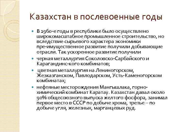 Казахстан в послевоенные годы В 1960 е годы в республике было осуществлено широкомасштабное промышленное