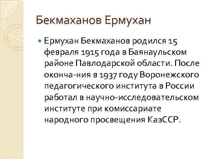 Бекмаханов Ермухан Бекмаханов родился 15 февраля 1915 года в Баянаульском районе Павлодарской области. После