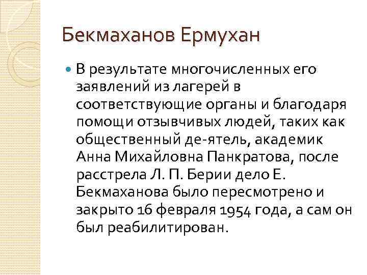 Бекмаханов Ермухан В результате многочисленных его заявлений из лагерей в соответствующие органы и благодаря