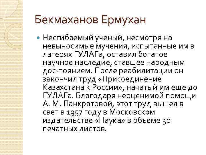 Бекмаханов Ермухан Несгибаемый ученый, несмотря на невыносимые мучения, испытанные им в лагерях ГУЛАГа, оставил