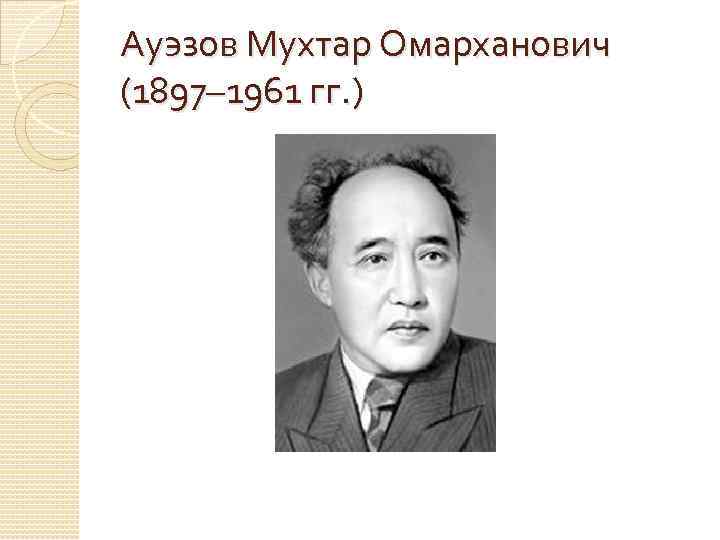 Ауэзов Мухтар Омарханович (1897– 1961 гг. ) 