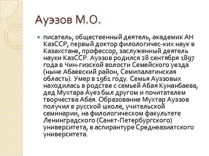 Ауэзов М. О. писатель, общественный деятель, академик АН Каз. ССР, первый доктор филологичес ких