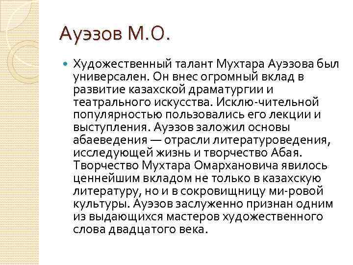 Ауэзов М. О. Художественный талант Мухтара Ауэзова был универсален. Он внес огромный вклад в