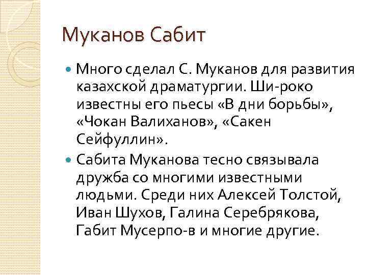 Муканов Сабит Много сделал С. Муканов для развития казахской драматургии. Ши роко известны его