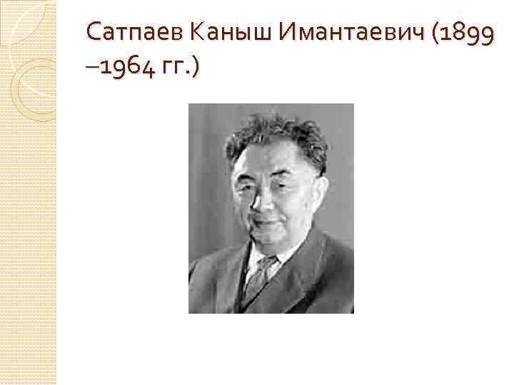 Каныш сатпаев краткая биография