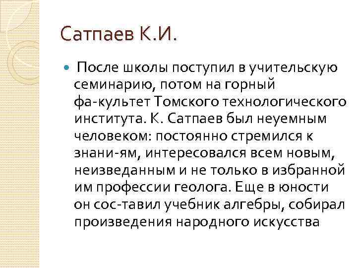 Сатпаев К. И. После школы поступил в учительскую семинарию, потом на горный фа культет