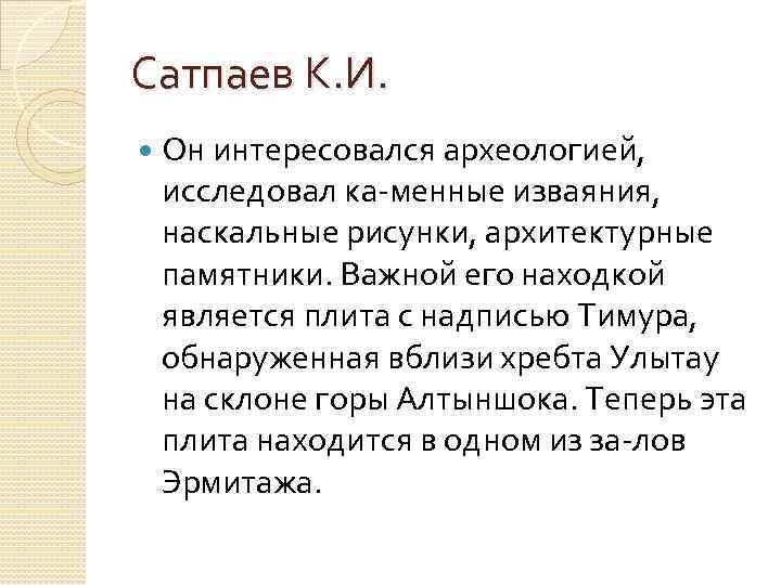 Сатпаев К. И. Он интересовался археологией, исследовал ка менные изваяния, наскальные рисунки, архитектурные памятники.