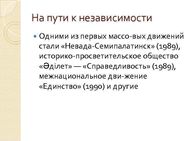 На пути к независимости Одними из первых массо вых движений стали «Невада Семипалатинск» (1989),