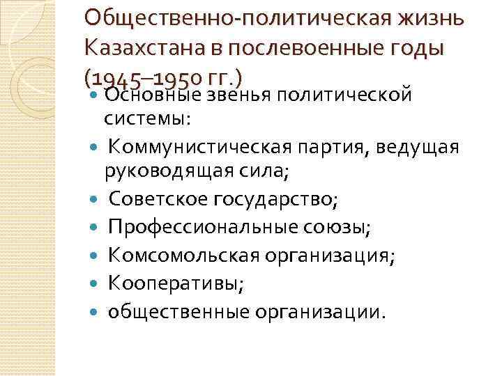 Общественно политическая жизнь Казахстана в послевоенные годы (1945– 1950 гг. ) Основные звенья политической