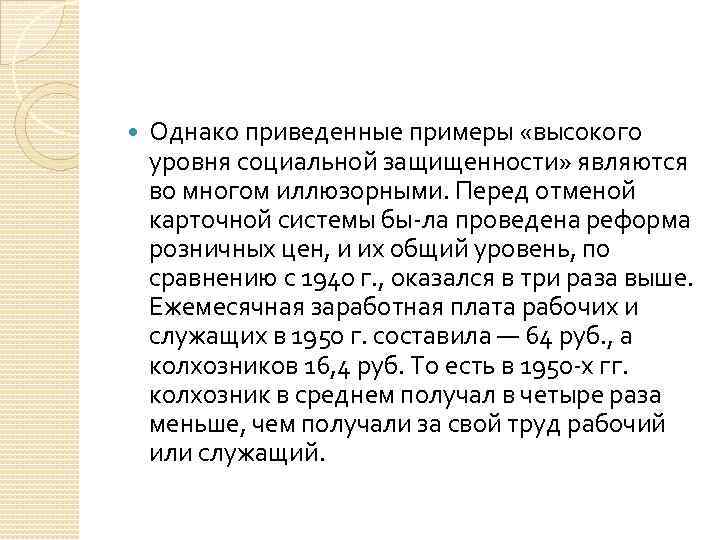  Однако приведенные примеры «высокого уровня социальной защищенности» являются во многом иллюзорными. Перед отменой