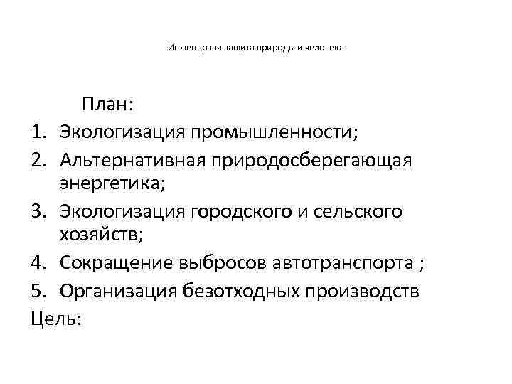 Управление инженерной защиты города. Инженерная защита. Цели инженерной защиты. Примеры инженерной защиты. Инженерная защита книга.