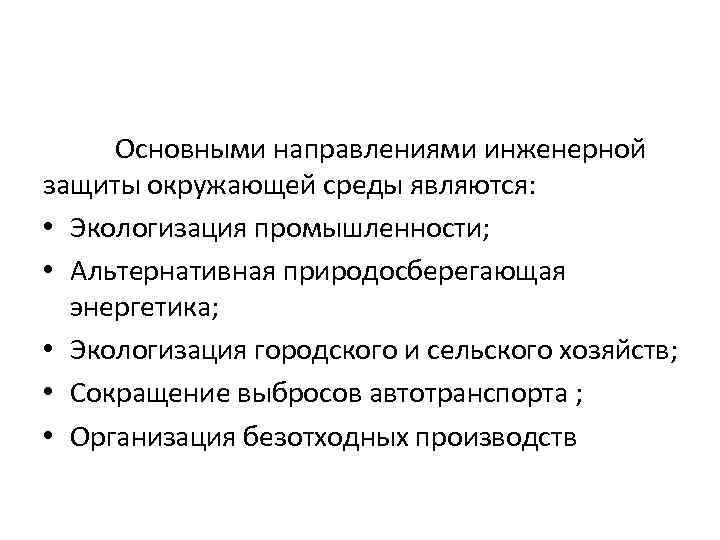 Специалист по инженерной защите окружающей среды. Основные направления инженерной защиты окружающей среды. Инженерная охрана окружающей среды. Инженерная защита. Инженерное направление.