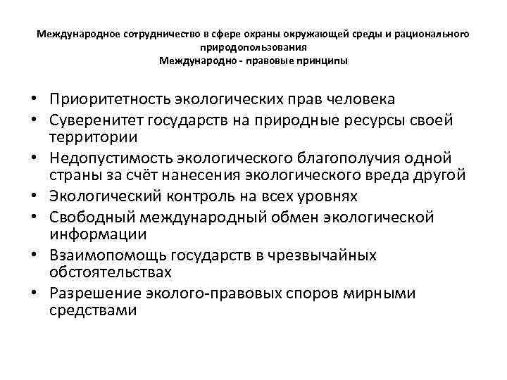 Международное сотрудничество в области природопользования и охраны окружающей среды презентация