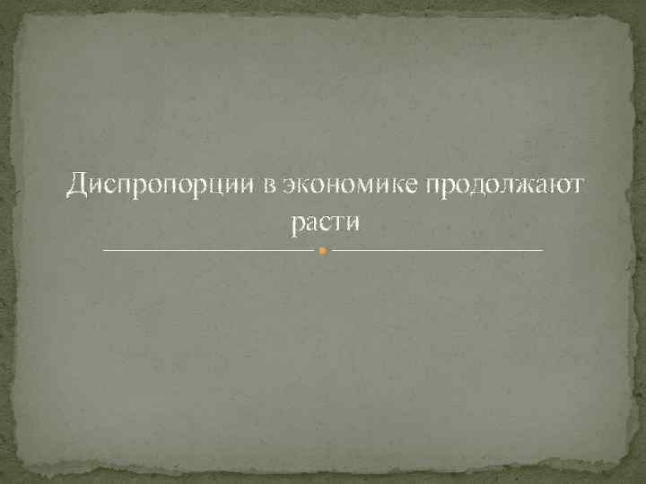 Диспропорции в экономике продолжают расти 