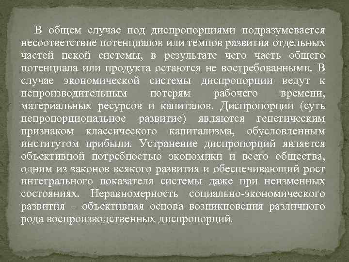 В общем случае под диспропорциями подразумевается несоответствие потенциалов или темпов развития отдельных частей некой