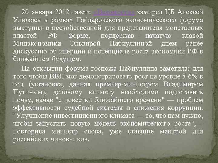 20 января 2012 газета «Ведомости» зампред ЦБ Алексей Улюкаев в рамках Гайдаровского экономического форума