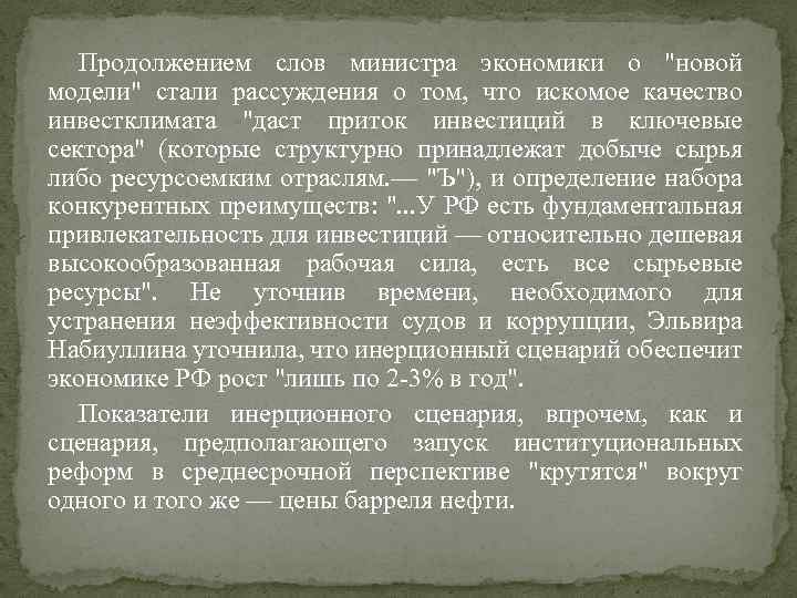 Продолжением слов министра экономики о "новой модели" стали рассуждения о том, что искомое качество