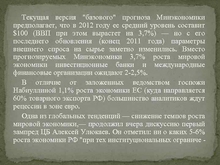 Текущая версия "базового" прогноза Минэкономики предполагает, что в 2012 году ее средний уровень составит