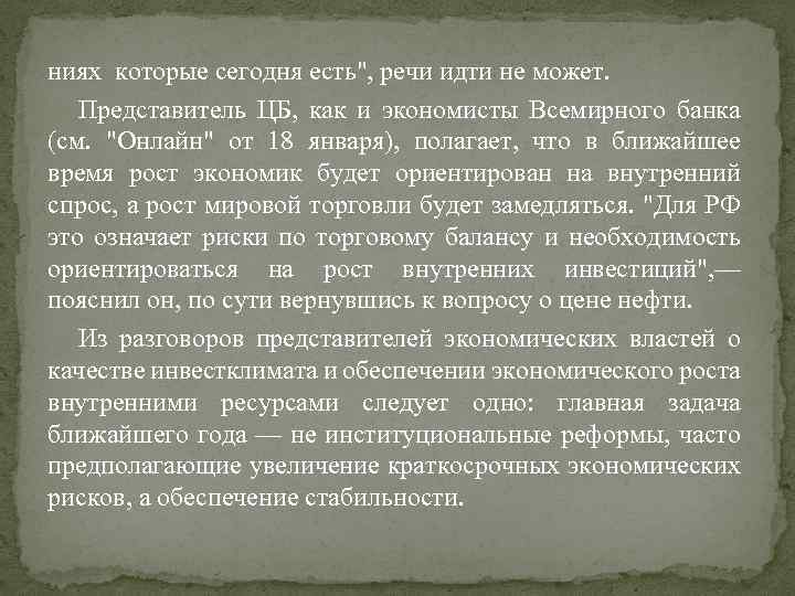 ниях которые сегодня есть", речи идти не может. Представитель ЦБ, как и экономисты Всемирного