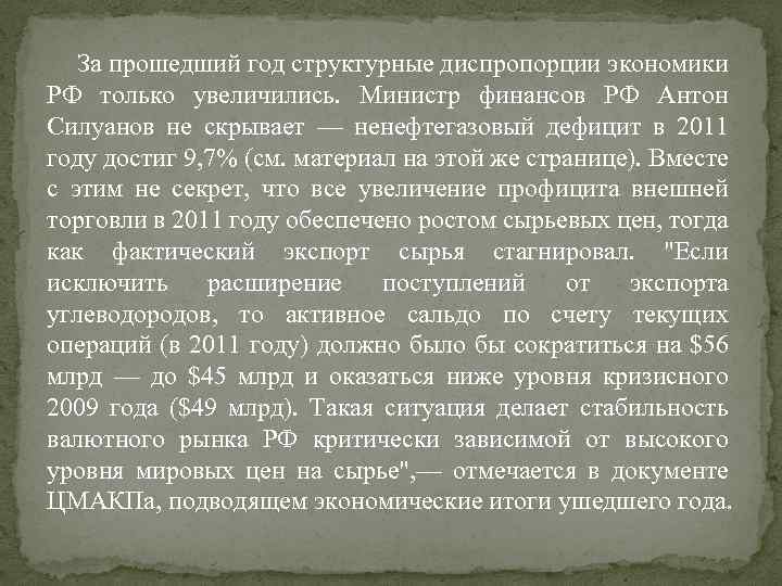 За прошедший год структурные диспропорции экономики РФ только увеличились. Министр финансов РФ Антон Силуанов