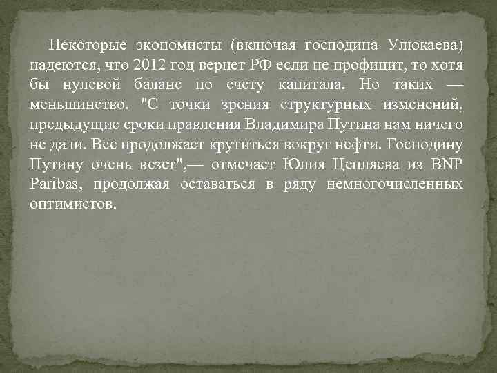 Некоторые экономисты (включая господина Улюкаева) надеются, что 2012 год вернет РФ если не профицит,