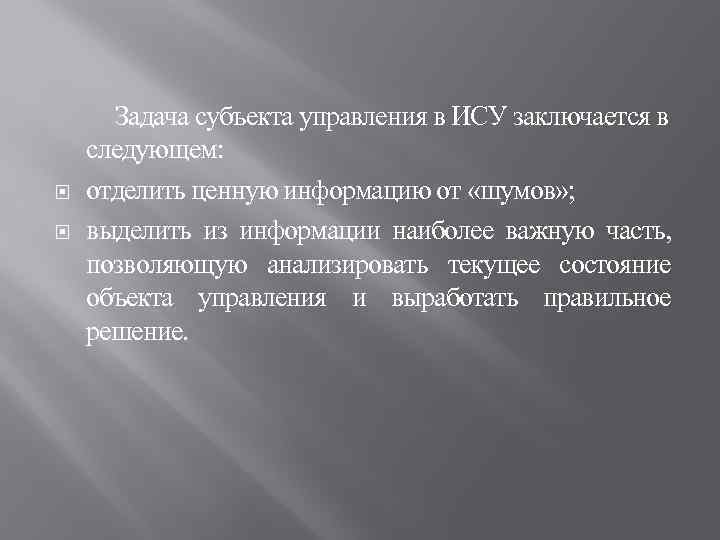  Задача субъекта управления в ИСУ заключается в следующем: отделить ценную информацию от «шумов»