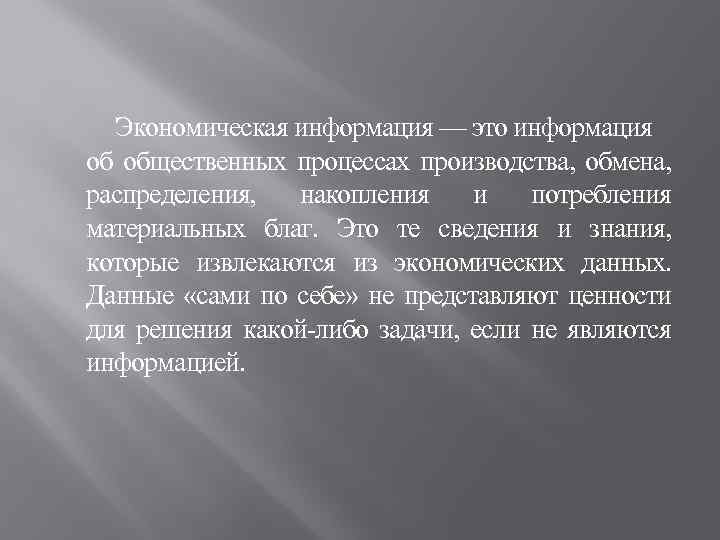 Экономическая информация — это информация об общественных процессах производства, обмена, распределения, накопления и потребления