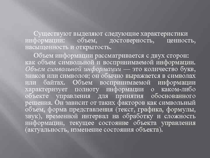 Существуют выделяют следующие характеристики информации: объем, достоверность, ценность, насыщенность и открытость. Объем информации рассматривается