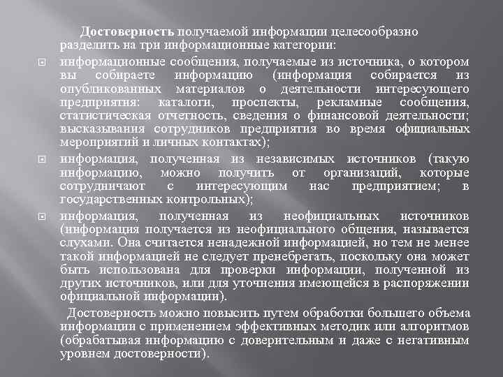  Достоверность получаемой информации целесообразно разделить на три информационные категории: информационные сообщения, получаемые из