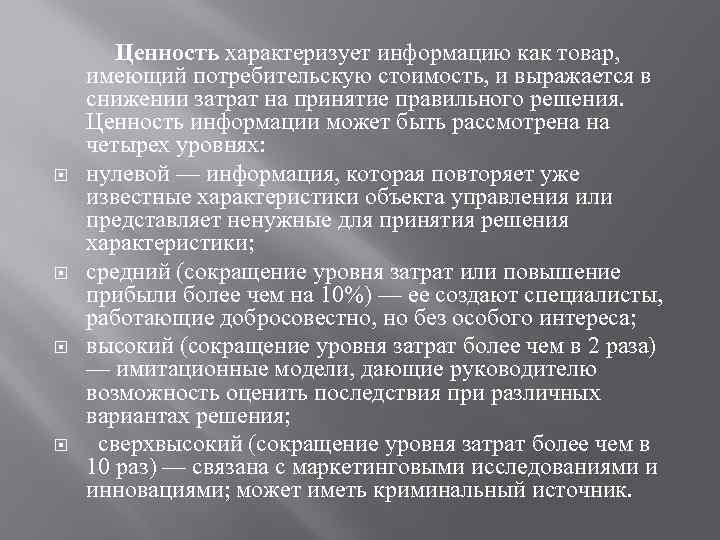  Ценность характеризует информацию как товар, имеющий потребительскую стоимость, и выражается в снижении затрат