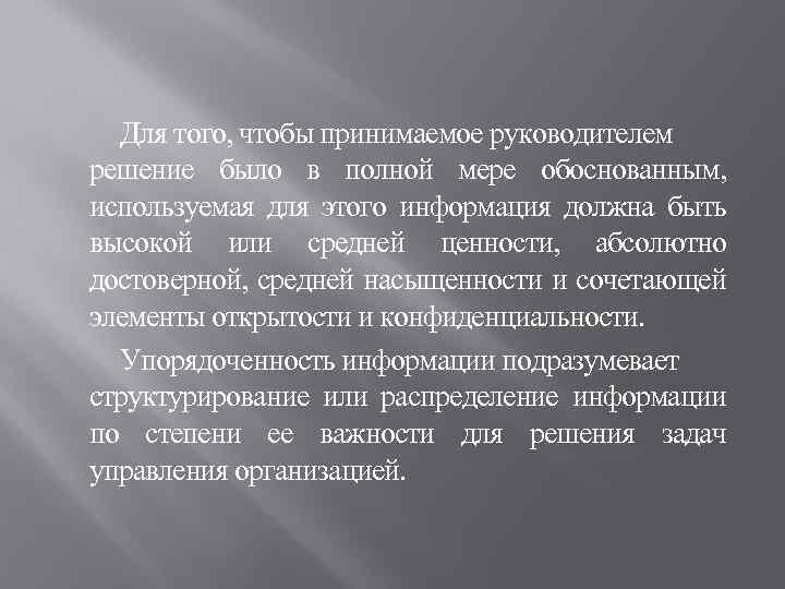 Для того, чтобы принимаемое руководителем решение было в полной мере обоснованным, используемая для этого