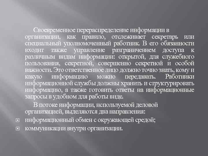  Своевременное перераспределение информации в организации, как правило, отслеживает секретарь или специальный уполномоченный работник.