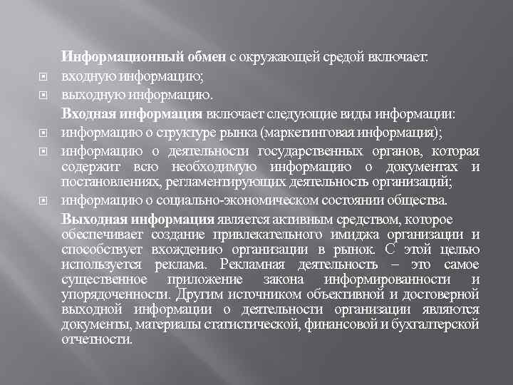  Информационный обмен с окружающей средой включает: входную информацию; выходную информацию. Входная информация включает