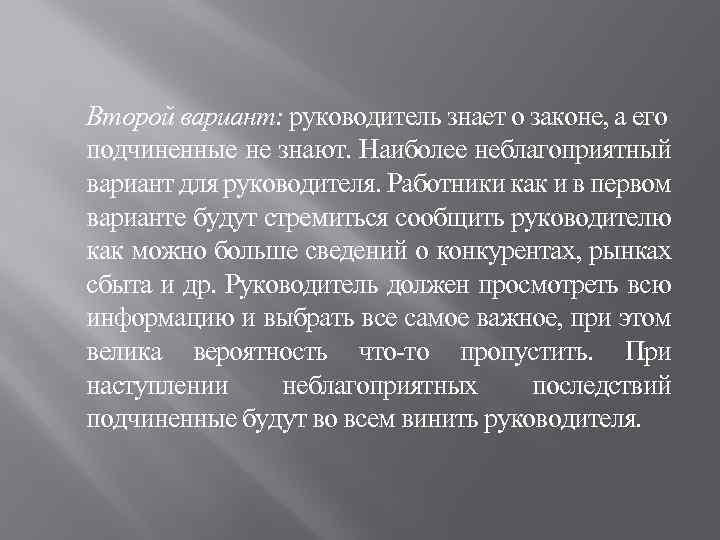 Второй вариант: руководитель знает о законе, а его подчиненные не знают. Наиболее неблагоприятный вариант