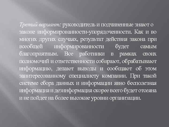 Третий вариант: руководитель и подчиненные знают о законе информированности-упорядоченности. Как и во многих других