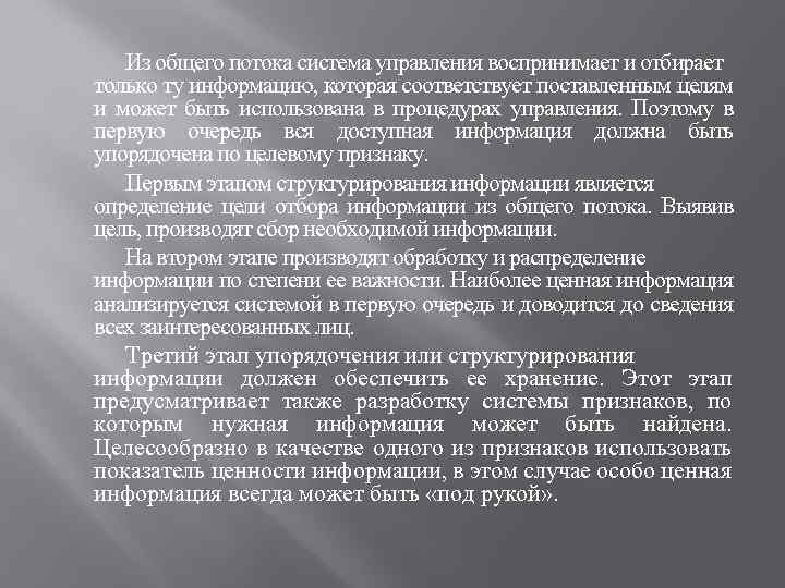  Из общего потока система управления воспринимает и отбирает только ту информацию, которая соответствует