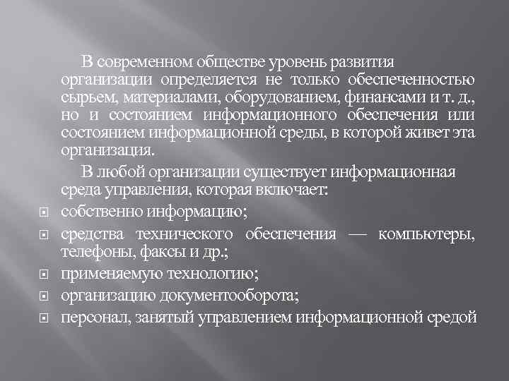  В современном обществе уровень развития организации определяется не только обеспеченностью сырьем, материалами, оборудованием,