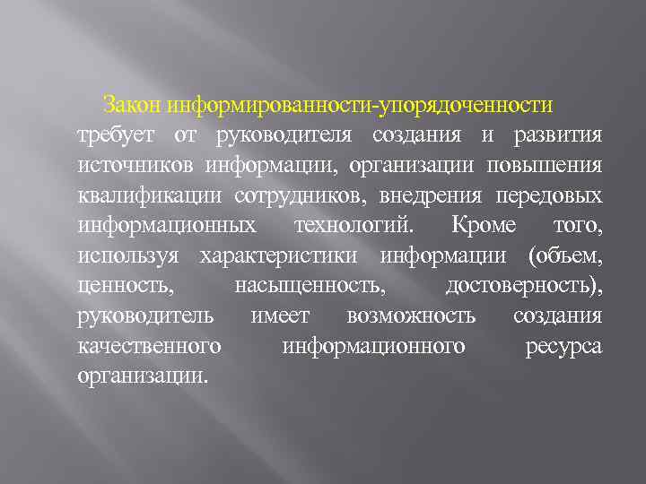 Закон информированности-упорядоченности требует от руководителя создания и развития источников информации, организации повышения квалификации сотрудников,