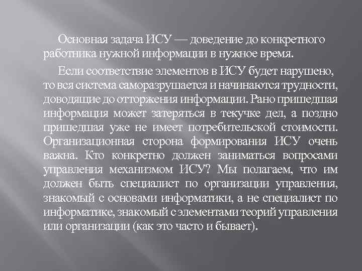 Основная задача ИСУ — доведение до конкретного работника нужной информации в нужное время. Если