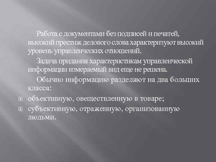  Работа с документами без подписей и печатей, высокий престиж делового слова характеризуют высокий